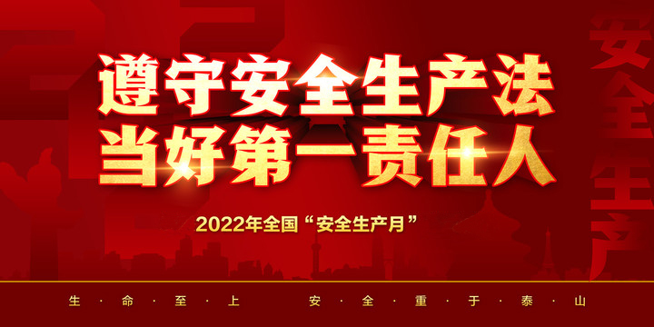 安全生产月——追求卓越品质，确保工程优质