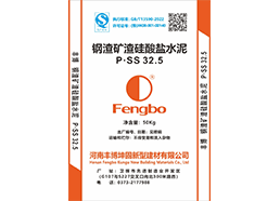 P.SS32.5钢渣矿渣硅酸盐水泥