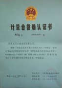 计量合格确认证书