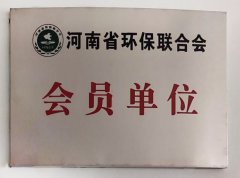 河南省环保联合会会员单位