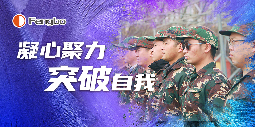 凝心聚力 突破自我——丰博计量集团中高层领导